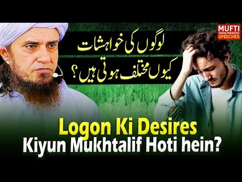 Logon Ki Desires Kiyun Mukhtalif Hoti Hein ?
